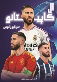 اِل کاپیتانو: سرخیو راموس